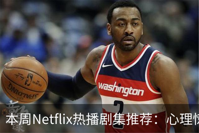 本周Netflix热播剧集推荐：心理惊悚剧迅速攀升全球热度