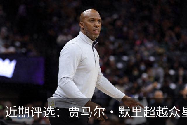 近期评选：贾马尔·默里超越众星登顶十大球员榜？